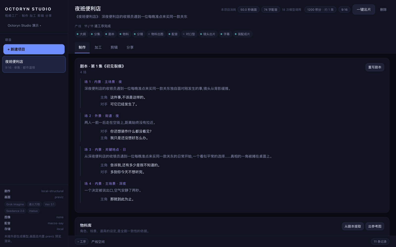 制作台。剧本按场次展开,场景标题和台词都是可以直接改的文本,不是只能重生成的黑箱。