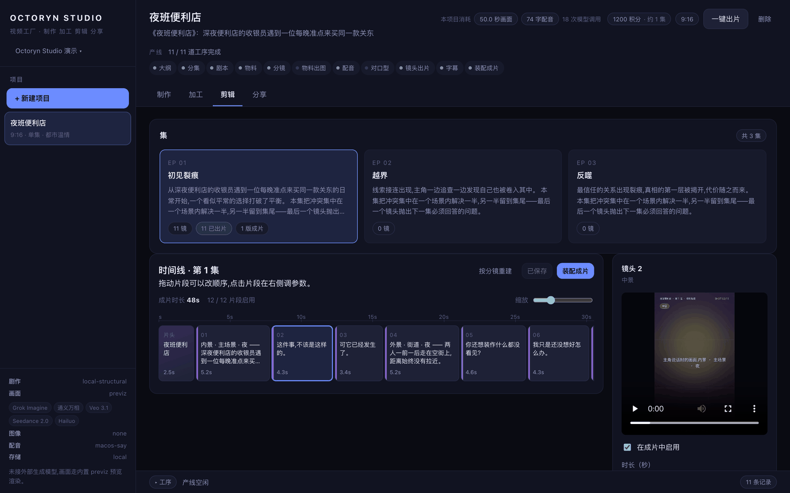 剪辑台。十二个片段、成片时长 48 秒,点中片段在右侧改参数。改乱了,按分镜整条重建。